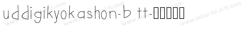 uddigikyokashon-b tt字体转换